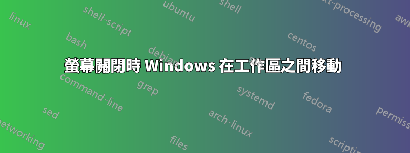 螢幕關閉時 Windows 在工作區之間移動