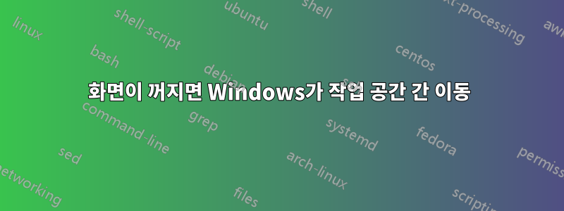 화면이 꺼지면 Windows가 작업 공간 간 이동