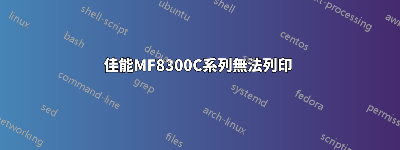 佳能MF8300C系列無法列印