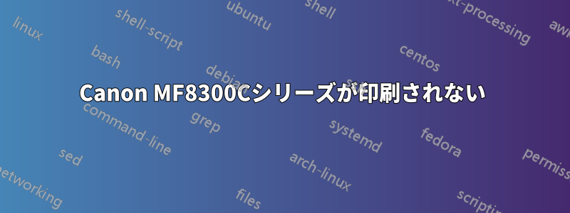 Canon MF8300Cシリーズが印刷されない