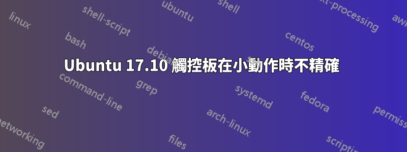 Ubuntu 17.10 觸控板在小動作時不精確