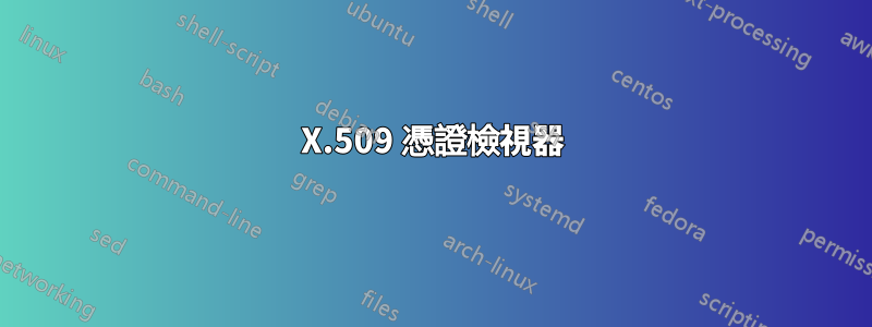 X.509 憑證檢視器