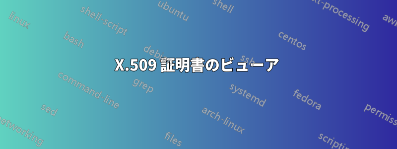 X.509 証明書のビューア