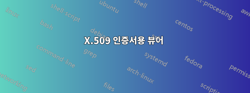 X.509 인증서용 뷰어