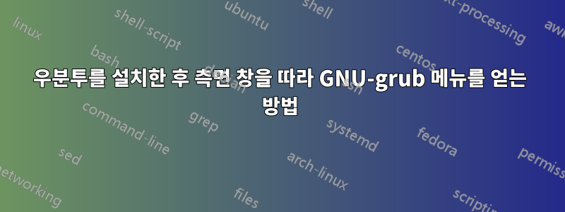 우분투를 설치한 후 측면 창을 따라 GNU-grub 메뉴를 얻는 방법