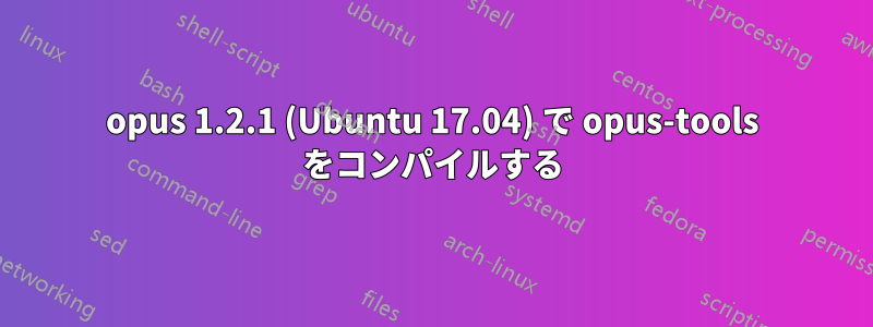 opus 1.2.1 (Ubuntu 17.04) で opus-tools をコンパイルする