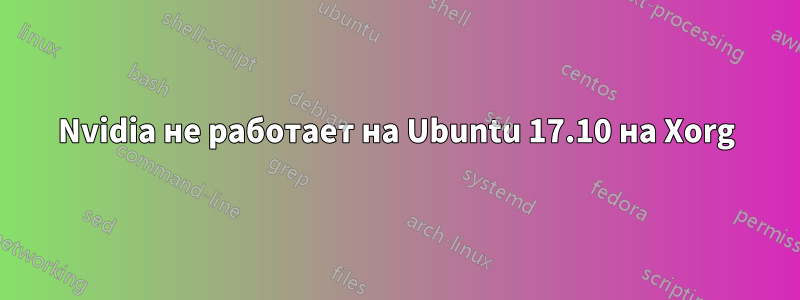 Nvidia не работает на Ubuntu 17.10 на Xorg