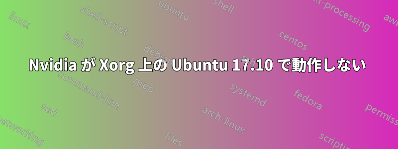 Nvidia が Xorg 上の Ubuntu 17.10 で動作しない