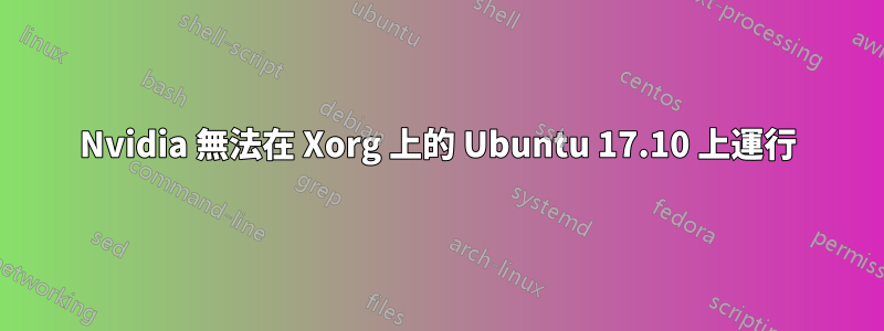 Nvidia 無法在 Xorg 上的 Ubuntu 17.10 上運行