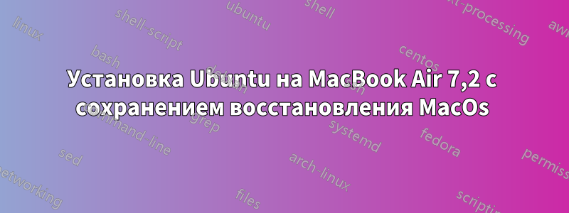 Установка Ubuntu на MacBook Air 7,2 с сохранением восстановления MacOs