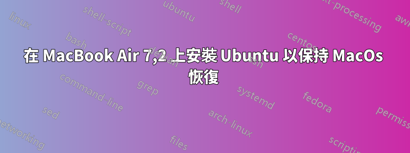 在 MacBook Air 7,2 上安裝 Ubuntu 以保持 MacOs 恢復