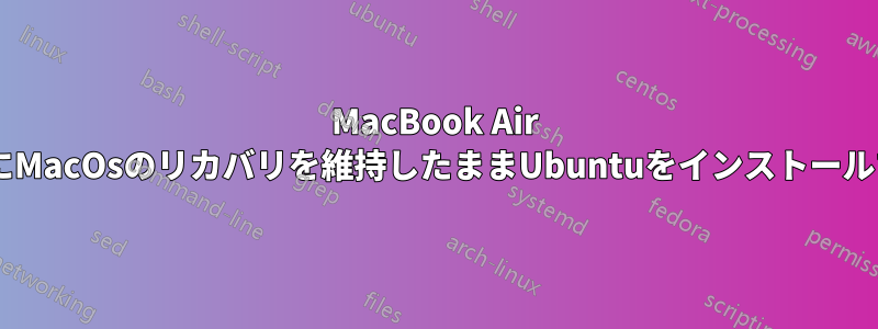 MacBook Air 7,2にMacOsのリカバリを維持したままUbuntuをインストールする