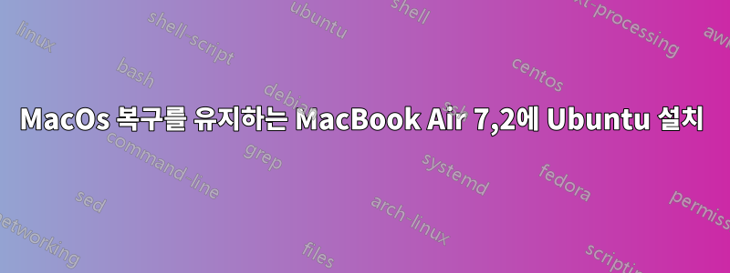 MacOs 복구를 유지하는 MacBook Air 7,2에 Ubuntu 설치