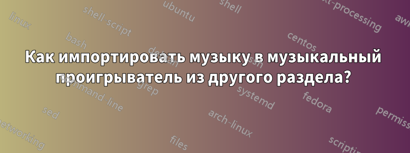 Как импортировать музыку в музыкальный проигрыватель из другого раздела?