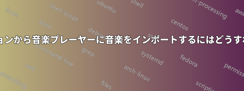 別のパーティションから音楽プレーヤーに音楽をインポートするにはどうすればいいですか?