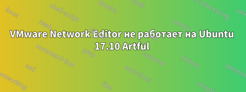 VMware Network Editor не работает на Ubuntu 17.10 Artful