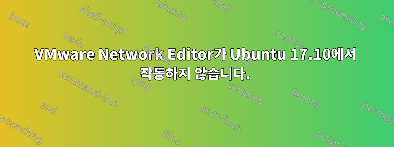 VMware Network Editor가 Ubuntu 17.10에서 작동하지 않습니다.