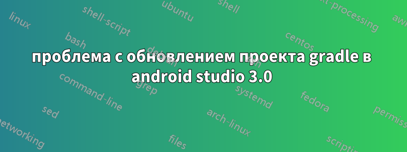 проблема с обновлением проекта gradle в android studio 3.0