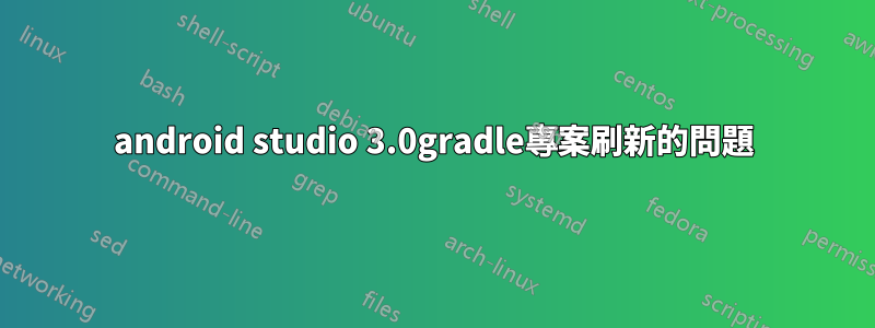 android studio 3.0gradle專案刷新的問題