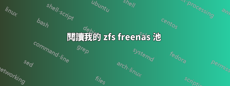 閱讀我的 zfs freenas 池