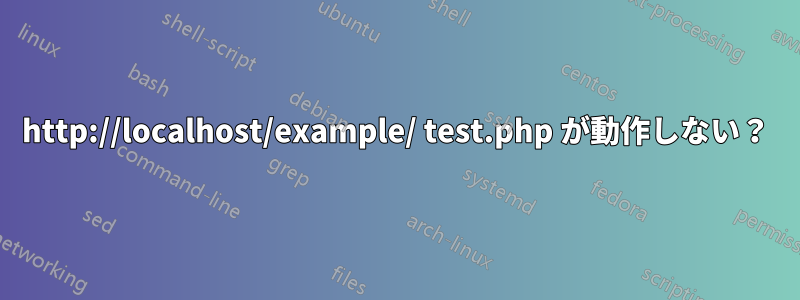 http://localhost/example/ test.php が動作しない？