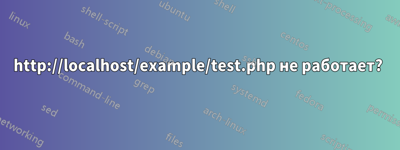 http://localhost/example/test.php не работает?