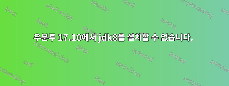 우분투 17.10에서 jdk8을 설치할 수 없습니다.