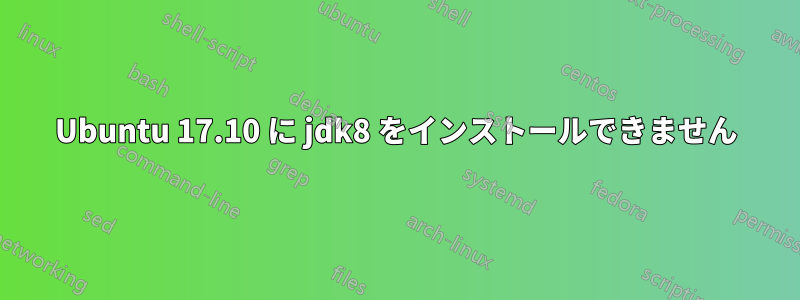 Ubuntu 17.10 に jdk8 をインストールできません