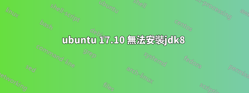 ubuntu 17.10 無法安裝jdk8