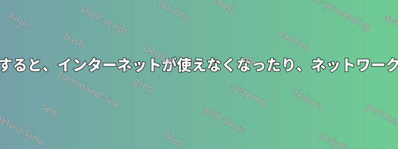 MACアドレスを変更すると、インターネットが使えなくなったり、ネットワークが切断されたりする