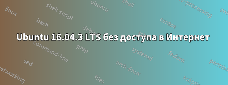 Ubuntu 16.04.3 LTS без доступа в Интернет