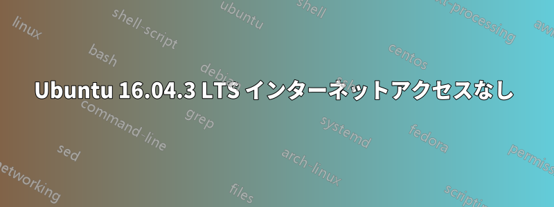 Ubuntu 16.04.3 LTS インターネットアクセスなし