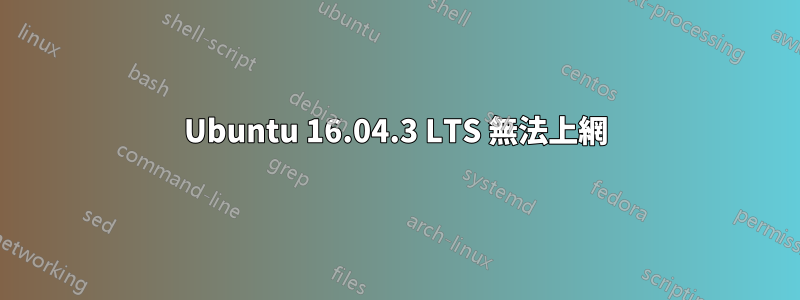 Ubuntu 16.04.3 LTS 無法上網