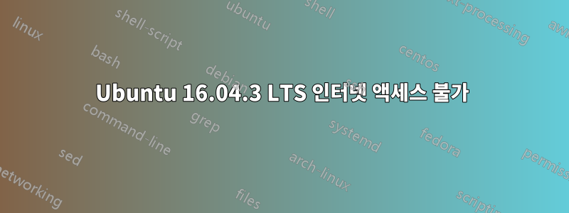 Ubuntu 16.04.3 LTS 인터넷 액세스 불가