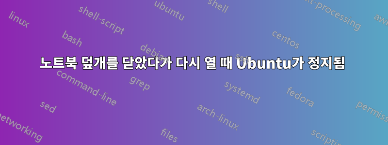 노트북 덮개를 닫았다가 다시 열 때 Ubuntu가 정지됨