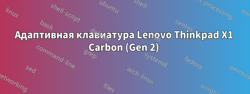 Адаптивная клавиатура Lenovo Thinkpad X1 Carbon (Gen 2)