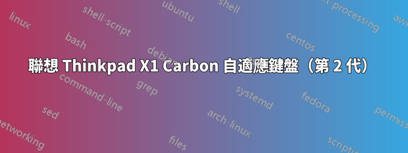 聯想 Thinkpad X1 Carbon 自適應鍵盤（第 2 代）