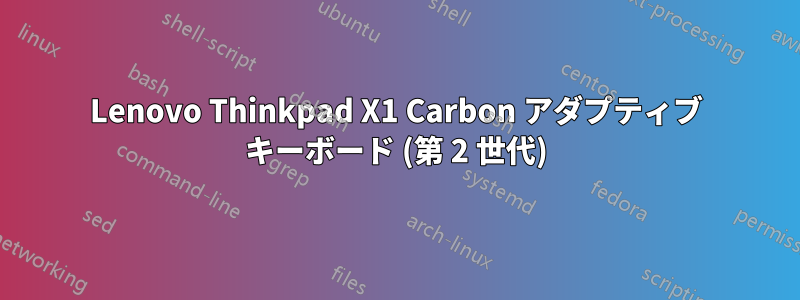 Lenovo Thinkpad X1 Carbon アダプティブ キーボード (第 2 世代)