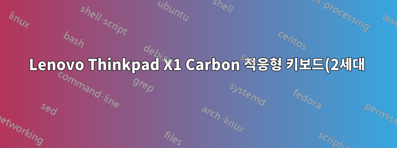Lenovo Thinkpad X1 Carbon 적응형 키보드(2세대)