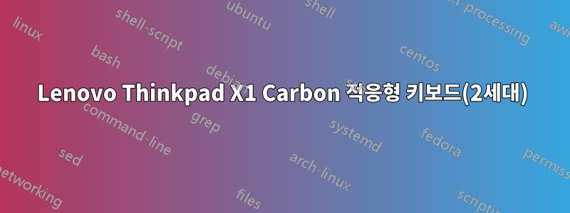 Lenovo Thinkpad X1 Carbon 적응형 키보드(2세대)