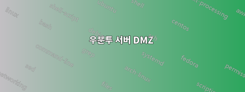 우분투 서버 DMZ