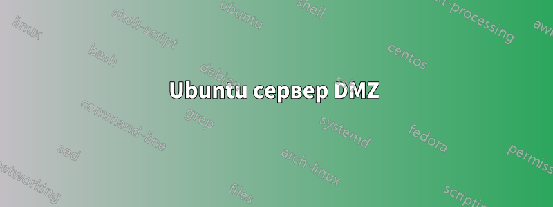 Ubuntu сервер DMZ