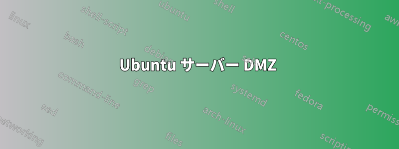 Ubuntu サーバー DMZ