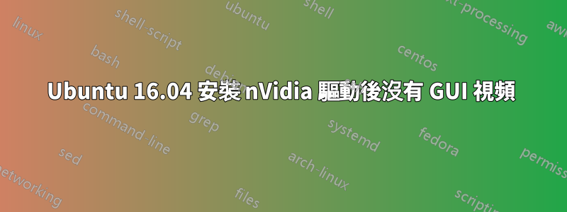 Ubuntu 16.04 安裝 nVidia 驅動後沒有 GUI 視頻