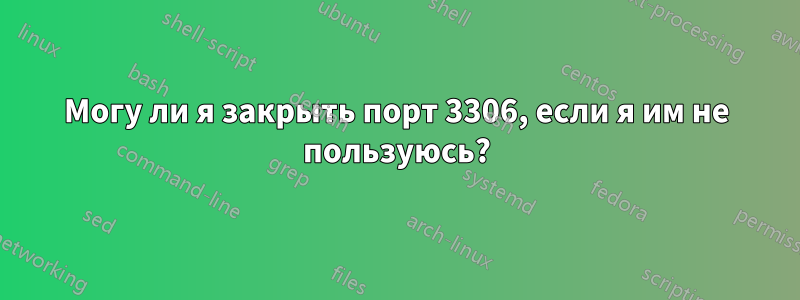 Могу ли я закрыть порт 3306, если я им не пользуюсь?