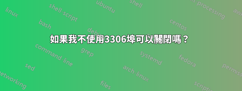 如果我不使用3306埠可以關閉嗎？