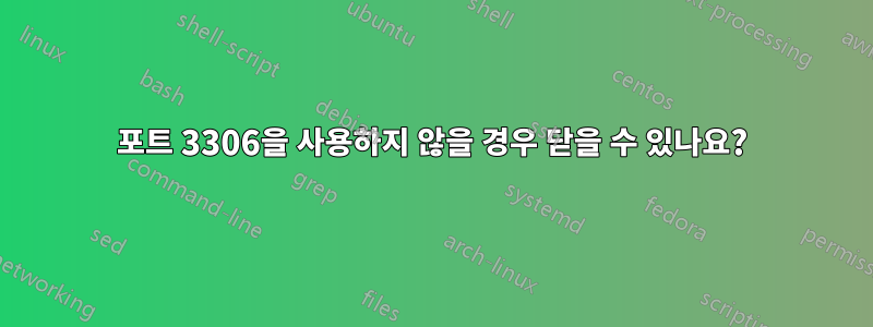 포트 3306을 사용하지 않을 경우 닫을 수 있나요?