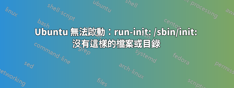 Ubuntu 無法啟動：run-init: /sbin/init: 沒有這樣的檔案或目錄