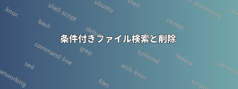 条件付きファイル検索と削除