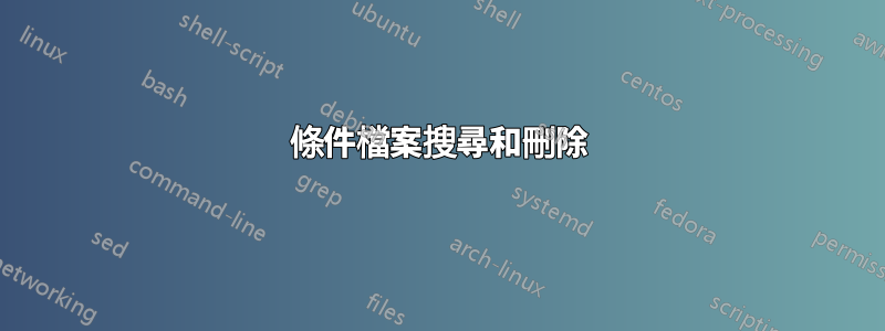 條件檔案搜尋和刪除